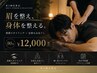 身だしなみ&疲労回復美眉スタイリング×全身もみほぐし90分 ¥12,000
