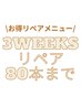 【超お得】3週間以内リペア80本まで　隙間をうめるのにぴったりです♪