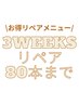 【超お得】3週間以内リペア80本まで　隙間をうめるのにぴったりです♪