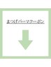 まつげパーマのクーポンはこちら↓