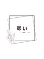 憩い/憩い リラクゼーション