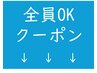 ↓↓↓これより下は、どなた様でもご利用可能なクーポンです↓↓↓