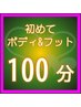 【初めてのお客様限定】 ボディ&フット［ライト］ 100分