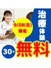 ★9/28(日)限定★【無料施術体験】30分 ¥0