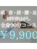 【男女OK】全身ストレッチ＋マッサージ＋肩甲骨はがし90分¥19800→¥9900