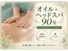 【むくみ・巡りケア】オイル+ヘッド90分