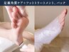 【足爪ケアなし、ジェル付OK】足裏角質ケア＋フットトリートメント＋パック
