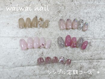 ワイワイネイル(waiwai nail)/3月シンプル定額コース★