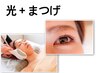 【セット】光フェイシャルoｒ顔脱毛＋まつげ(まつエクorパーマ)or眉毛wax