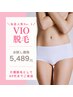 【女性】当店人気Ｎｏ．1！極上VIO脱毛お試し5,489円痛みが心配な方も◎