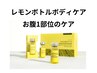 【脂肪分解☆レモンボトル】下腹部/胃の上/ウエスト/へそ横　1部位38,000円