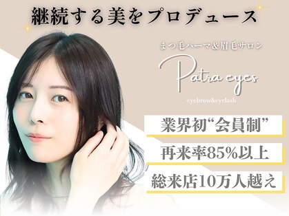 パトラアイズ 下北沢(Patra eyes)の写真