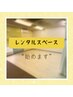 【レンタルスペース】