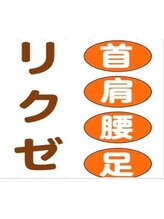 リクゼ(REXE)&nbsp;宇野(男) 