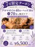 【7月限定70分】夏のダルさを全身アプローチ！アロマオイル40＋ヘッド30