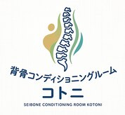 背骨コンディショニングルーム コトニ【8/17 NEW OPEN(予定)】