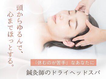 カーム(calm)の写真/鍼灸師による、やさしく整えるドライヘッドスパ。頑張り続ける頭と心に、何も考えない60分を。
