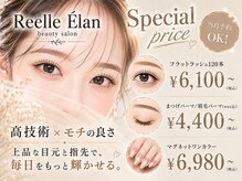 リエルエラン(Reelle Elan)