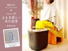 ルーシーガーデン(LUCY GARDEN)の雰囲気(【よもぎ蒸し×毛穴洗浄】詰まり肌に!温活→毛穴洗浄でつるん肌)
