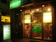 中国式足裏健康法 緑州 柏店/外観