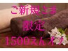 【ご新規様限定♪】 7700円以上の通常メニューと組み合わせて1500円OFF