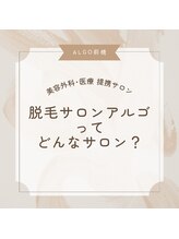 アルゴ 前橋店(ALGO)/脱毛サロンアルゴどんなサロン？