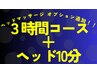 【全員】全身 or 半身集中コース180分 + ヘッドリフレ 10分　通常¥16,500 →