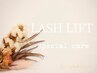 【Special care】LASHLIFT'次世代まつ毛パーマ"2種トリートメント付¥7200