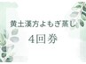 【回数券がお得♪】黄土漢方よもぎ蒸し60分×4回分　¥24,000→¥15,200