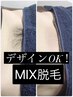 ブラジリアンWAXMIX脱毛【Wax脱毛＋SHR光脱毛】デザイン　¥22000→¥9500