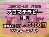 【脚】アロマテラピー30分*足湯つき◆超得3800円(通常4200円)