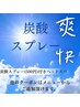 暑い夏を爽快に【炭酸スプレー付きヘッドスパ】60分+炭酸スプレー