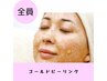 【単品】ゴールドピーリング -60分-