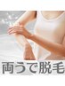 【脱毛】両うで脱毛1回【Mパーツ】　￥990　 どこでも10ショット★プレゼント