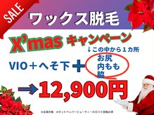 Xmas限定♪ワックス脱毛クーポン☆彡即効ツルツルのワックス脱毛