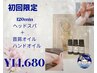 【超贅沢ご褒美コース】ヘッドスパ+首肩＋ハンド120分☆　女性限定￥14,680