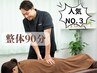 《当店人気NO.3》リピータ様に人気!全身を癒したい♪全身整体90分9500円→