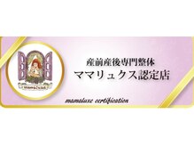 コレカラ骨盤整体院/ママリュクス認定院です