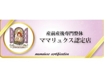 コレカラ骨盤整体院/ママリュクス認定院です