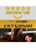 【口コミ投稿で】１５０分のロング施術コースどれでも２０％ＯＦＦ【OP記念】