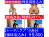 整体強【腰痛/生理不調/股痛/膝痛/足痛 骨盤調整/腸腰筋ほぐし155分￥9,800】
