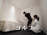 【お試し】即15ydアップ！可動域アップ！道内唯一のゴルフ整体　60分