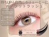 ★平日11～17時限定★Wフラットラッシュ80束まで(シングルラッシュ160本相当)