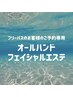 フリーパスのお客様はこちらから！オールハンドフェイシャルエステ