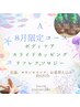 ☆8月限定☆夏の疲れをリセット&リラックスコース¥11000