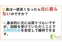 ラプリシュシュ 岡山店(Raplit)/ 鼻は施術後、元に戻りますか？