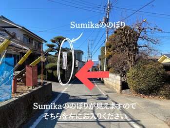 スミカ(Sumika)/目印はSumikaののぼり