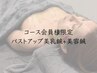 【コース会員様限定】バストアップ美乳鍼+美容鍼