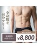 【メンズ全身脱毛】全身気になる箇所を当て放題!全身脱毛40分フリー40分¥8800