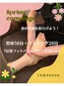 【春限定☆70分】春のプチ不調に！！整体＆フット　¥6600
